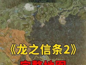 龙之信条2新手开荒攻略：掌握核心技巧，轻松开启冒险之旅