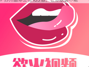 粉色视频APP苏州晶体公司iOS-粉色视频 APP 苏州晶体公司 iOS 版，让你欲罢不能