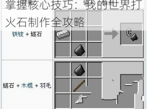 掌握核心技巧：我的世界打火石制作全攻略