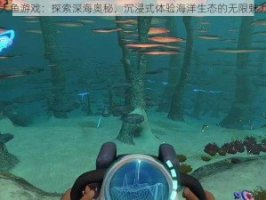 大鱼游戏：探索深海奥秘，沉浸式体验海洋生态的无限魅力