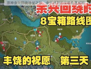 原神余兴回绕寻宝之旅：余兴时刻的宝箱位置揭秘