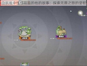 航海王热血航线中性格刚直的他的故事：探索无畏之旅的坚韧灵魂分享