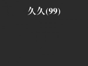 久久99热这里只频精品6;如何评价久久 99 热这里只频精品 6这款软件？