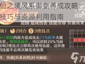 铸仙之境风系御剑养成攻略：实战技巧与资源利用指南