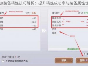 天谕手游装备精炼技巧解析：提升精炼成功率与装备属性优化策略