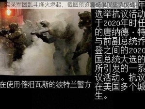 实录军团乱斗烽火燃起，截图预览震撼呈现史诗级战斗