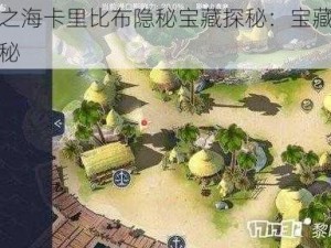 黎明之海卡里比布隐秘宝藏探秘：宝藏位置大揭秘