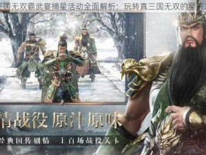 真三国无双霸武宴摘星活动全面解析：玩转真三国无双的星辰之旅