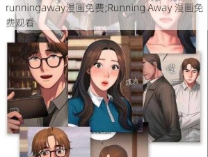 runningaway漫画免费;Running Away 漫画免费观看