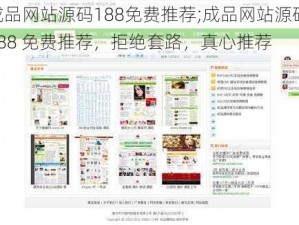 成品网站源码188免费推荐;成品网站源码 188 免费推荐，拒绝套路，真心推荐