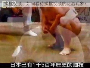 操批视频、如何看待操批视频的泛滥现象？