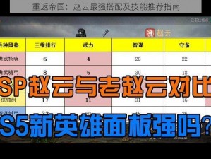 重返帝国：赵云最强搭配及技能推荐指南