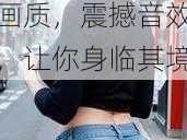 亚洲美女屁股眼交 19，高清画质，震撼音效，让你身临其境