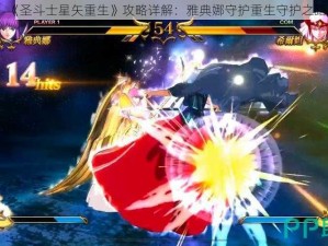 《圣斗士星矢重生》攻略详解：雅典娜守护重生守护之路