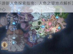 天谕手游新人鱼探索指南：人鱼之望地点解析及攻略探索中心