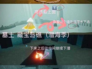 《揭秘光遇手游墓土隐藏地图如何进入以及获得丰厚奖励指南》