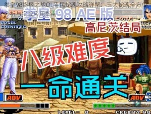 拳皇98终极之战OL平民蛇魂攻略详解：三大蛇魂全方位分析与实战应用指南