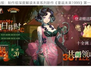 重返未来直播播报：制作组深度解读未来系列新作《重返未来1999》第一期精彩内容解析