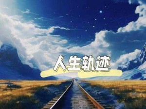 人生轨道：探寻人生方向与命运的交织之旅