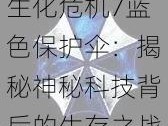 生化危机7蓝色保护伞：揭秘神秘科技背后的生存之战