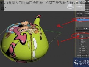 3dmax漫画入口页面在线观看—如何在线观看 3dmax 漫画入口页面？