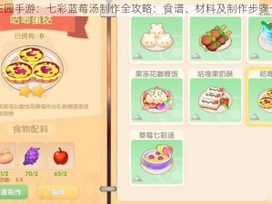 摩尔庄园手游：七彩蓝莓汤制作全攻略：食谱、材料及制作步骤一览表