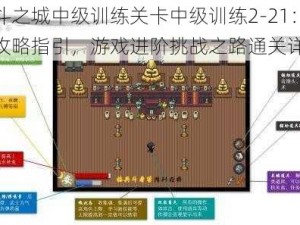 决斗之城中级训练关卡中级训练2-21：完美攻略指引，游戏进阶挑战之路通关详解