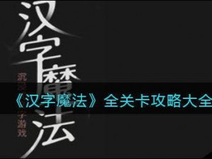 《汉字魔法之旅：第38关金龙变身攻略指南》