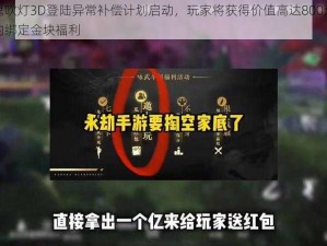 鬼吹灯3D登陆异常补偿计划启动，玩家将获得价值高达800元的绑定金块福利