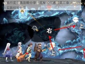 天地劫幽城再临神魔归真攻略分享：揭秘如何通过第二章第二关的挑战之关卡的解谜秘籍与实践经验分享