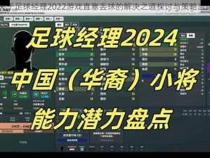 关于足球经理2022游戏直塞丢球的解决之道探讨与策略应用