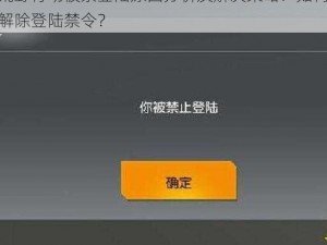 荒野行动被禁登陆原因分析及解决策略：如何解除登陆禁令？