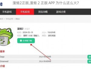 漫蛙2正版,漫蛙 2 正版 APP 为什么这么火？