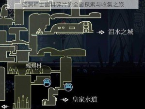 空洞骑士面具碎片的全面探索与收集之旅