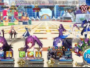 《FGO国服盛夏狂欢：8月精彩活动一览》