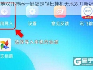 动天地双开神器一键搞定轻松挂机天地双开新纪元启动
