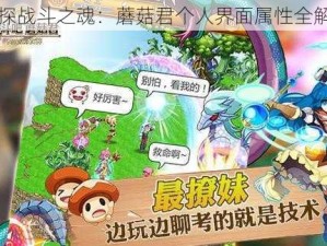 深探战斗之魂：蘑菇君个人界面属性全解析