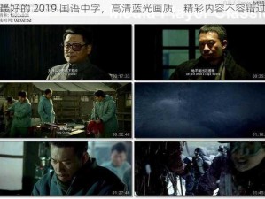 最好的 2019 国语中字，高清蓝光画质，精彩内容不容错过