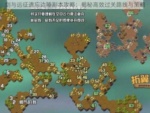 剑与远征遗忘边陲副本攻略：揭秘高效过关路线与策略