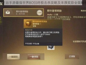 龙之谷手游最强世界BOSS终极击杀攻略及丰厚奖励全面解析