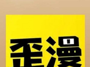 一款提供各种类型漫画的 APP，YY 歪歪漫画登录页面入口链接让你轻松找到自己喜欢的漫画