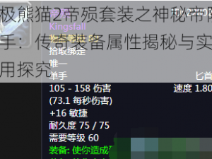太极熊猫2帝殒套装之神秘帝陨护手：传奇装备属性揭秘与实战应用探究
