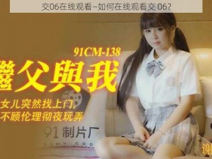 交06在线观看—如何在线观看交 06？