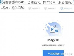 免费的国产 CAD，功能强大，操作简单，兼容性高，适用于多个领域