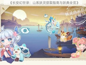 《长安幻世录：山系妖灵获取指南与妖典全览》