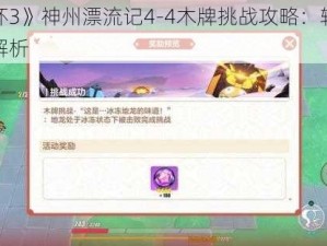 《崩坏3》神州漂流记4-4木牌挑战攻略：轻松过关全解析