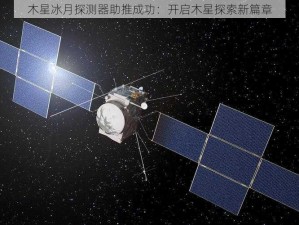 木星冰月探测器助推成功：开启木星探索新篇章