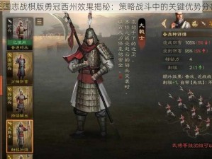 三国志战棋版勇冠西州效果揭秘：策略战斗中的关键优势分析