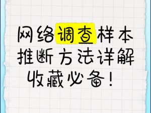 新手指南：网络调查如何入门与玩转实操技巧攻略秘籍