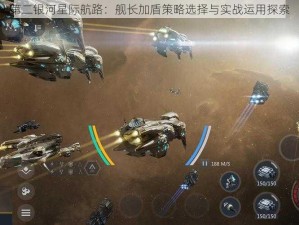 第二银河星际航路：舰长加盾策略选择与实战运用探索